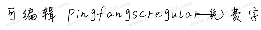 可编辑 pingfangscregular字体转换